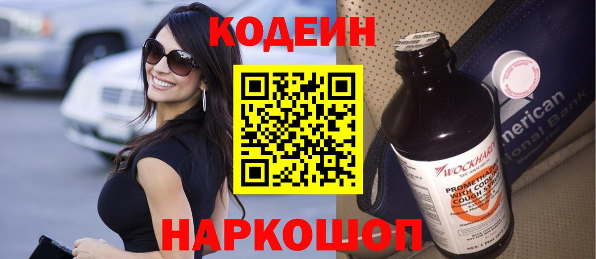 Кодеин напиток Lean (лин)  Вход с VPN  Баксан 